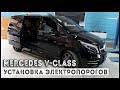 Mercedes V-class, установка выдвижных электропорогов!!