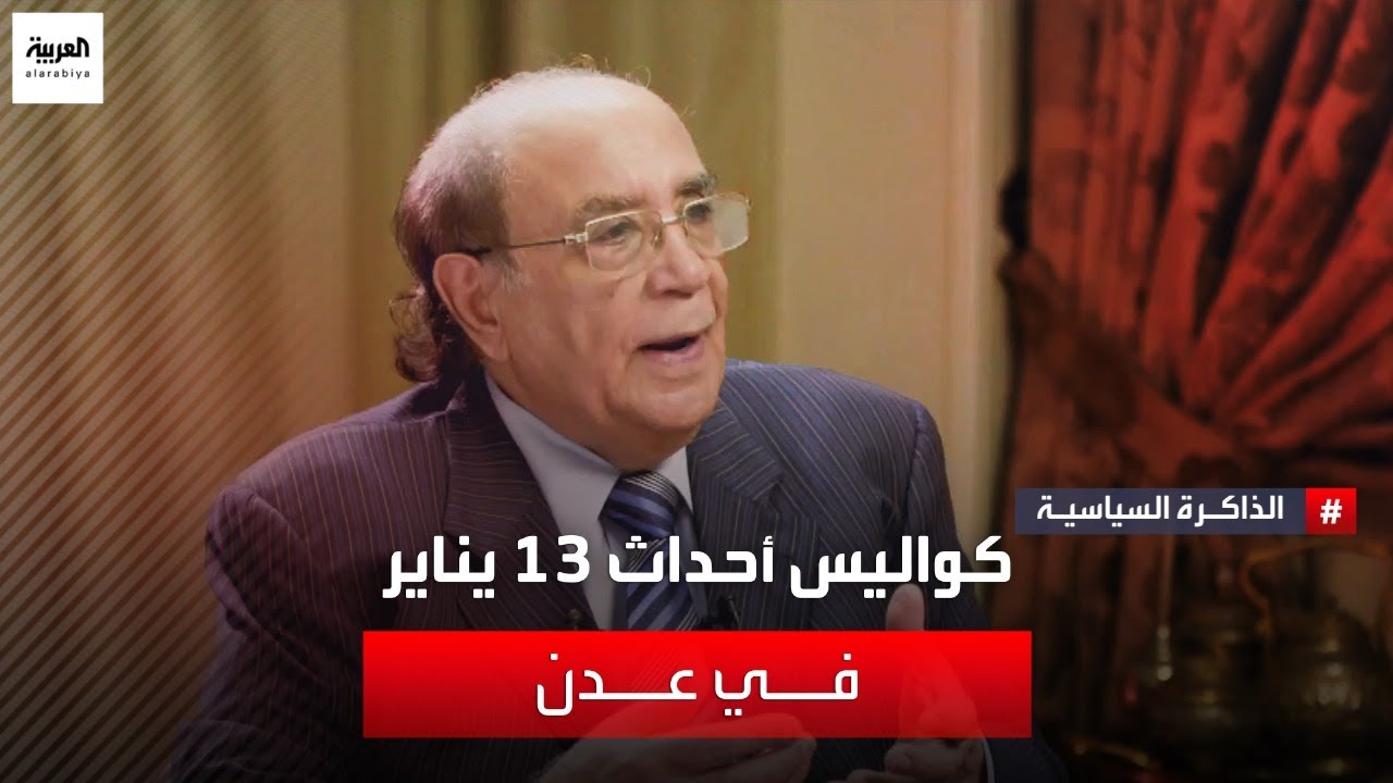 أسرار أحداث 13 يناير 1986 في عدن يكشفها رئيس الوزراء اليمني الأسبق حيدر أبو بكر العطاس