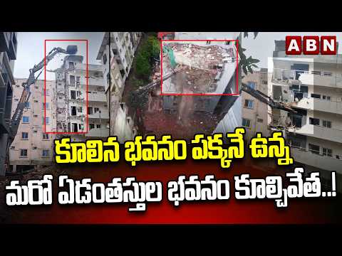 కూలిన భవనం పక్కనే ఉన్న మరో ఏడంతస్తుల భవనం కూల్చివేత..! | HYDRAA Demolishes 7 Floors Building  | ABN - ABNTELUGUTV