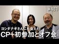 ヨシダナギさんにも会えた！CP+初参加とオフ会 #481 [4K]