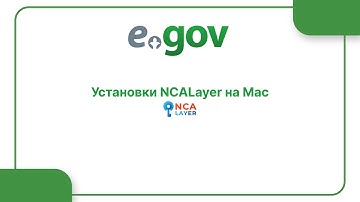 Установки NCALayer на Мас