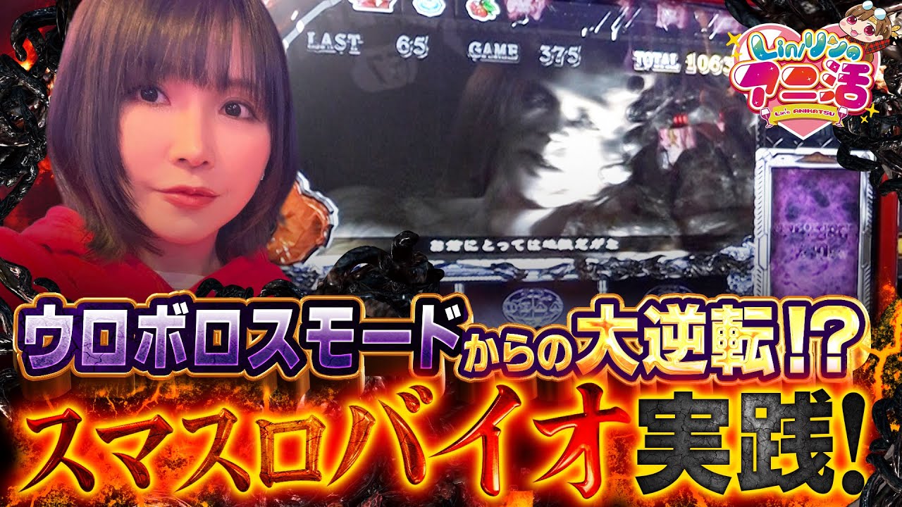 【スマスロ バイオハザード5】ウロボロスモードで大量上乗せ!?【Lin/リンのアニ活 #41】[パチンコ・スロット]