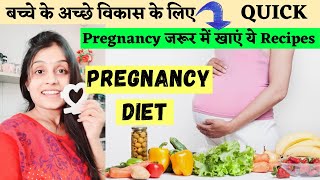 प्रेगनेंसी में क्या खाये जिससे बच्चे का विकास अच्छा हो | PREGNANCY DIET CHART | Easy Healthy Recipes