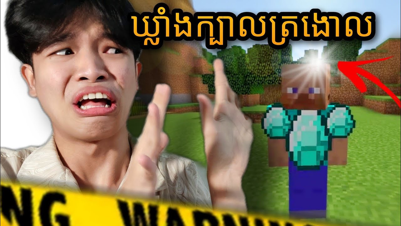 Minecraft - ឃ្លាំងលេងប៉ាហ៊ី ផ្អើលអត់ឋានទាំងបី