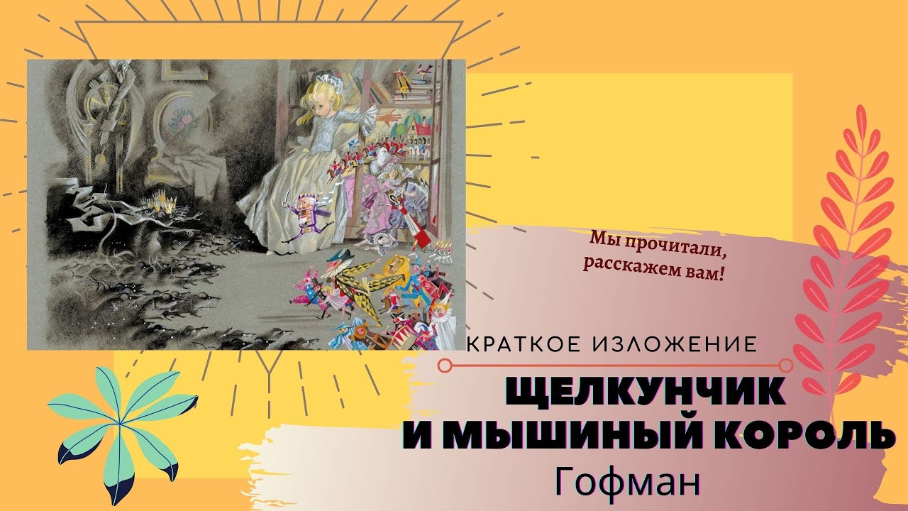 Сказка гофмана щелкунчик. Сказка щелкунчик чайковский. Сказка гофмана щелкунчик и мышиный король. Петр редькин щелкунчик. Щелкунчик и мышиный король слушать аудиокнигу полностью.