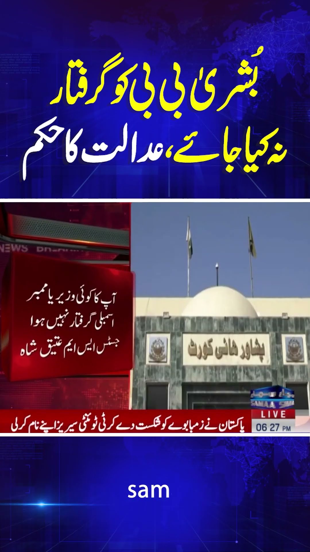 Peshawar High Court Orders Not to Arrest Bushra Bibi in Registered Cases | SAMAA TV |#trendingshorts