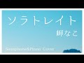 ソラトレイト / 岬なこ [Saxophone&amp;Piano Cover]