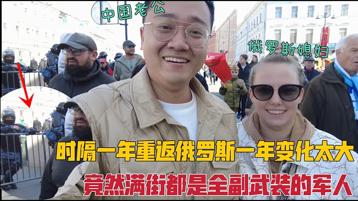 洋媳妇时隔一年重返俄罗斯有何变化？竟然满街都是全副武装的军人 - 天天要闻
