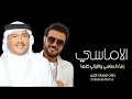 زفات 2024 زفة الاماسي والليالي كلها محمد عبده ماجد المهندس 2024 