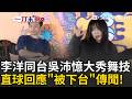 一刀未剪｜同台吳沛憶大秀舞技！李洋直球回應「被下台」傳聞：盼把資源真正分配給選手！挑戰MJ經典舞蹈 李洋羞喊:不知道有沒有跳不好｜三立新聞LIVE