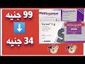 أوجمنتين وهاي بيوتك وميجاموكس وكيورام | المثيل الأرخص سعراً