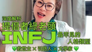 💚《INFJ提倡者綠老頭深度解析》最罕見的人格類型 ✕ 救世主 ✕ 引路人 ✕ 文學家 💚