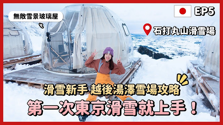 第一次東京滑雪就上手❄️越後湯澤雪場攻略！搭車只要1小時！無敵雪景玻璃屋、一人$1500含早餐住宿！滑雪新手推薦/石打丸山滑雪場/新潟旅遊/東京自由行2023景點EP5｜Irene麻糬公主 - 天天要聞