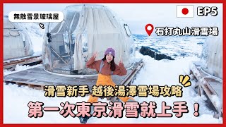 第一次東京滑雪就上手❄️越後湯澤雪場攻略！搭車只要1小時！無敵雪景玻璃屋、一人$1500含早餐住宿！滑雪新手推薦/石打丸山滑雪場/新潟旅遊/東京自由行2023景點EP5｜Irene麻糬公主