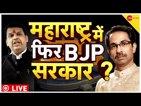 Uddhav Thackeray Resignation Live Updates : महाराष्ट्र में 'बीजेपी सरकार'! | BJP Vs Shivsena | CM