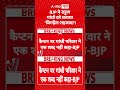 BJP vs Congress : BJP ने राहुल गांधी को बताया 'बिगड़ैल शहजादा'! | #shorts #mallikarjunkharge