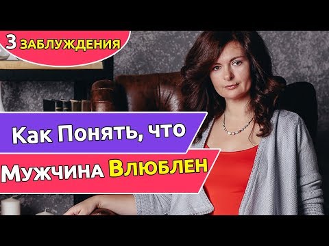 Как понять, что мужчина влюблен. 3 ЗАБЛУЖДЕНИЯ