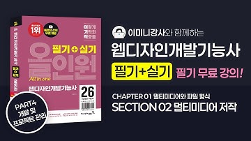 2026웹디자인개발기능사 개정판 올인원 [P4-C1-S2] 멀티미디어 저작