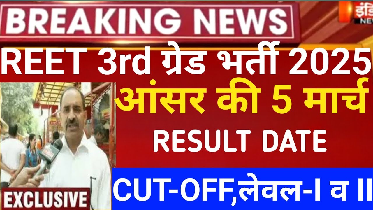  Reet 3rd grade Answerkey 2026/Reet mains result 2026/Reet Mains CUT-OFF/Reet 3rd grade Latest news 