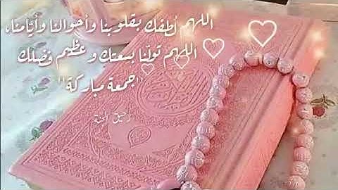 حالات واتس اب يوم الجمعة //سورة الكهف نور مابين جمعتين //جمعة مباركة//دعاء يوم الجمعة ❤🎧//