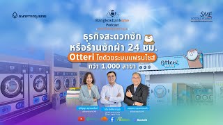 ธุรกิจสะดวกซัก หรือร้านซักผ้า 24 ชม. Otteri โตด้วยระบบแฟรนไชส์กว่า 1,000 สาขา