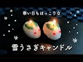 【❄️寒い日もほっこり❄️】雪うさぎキャンドル