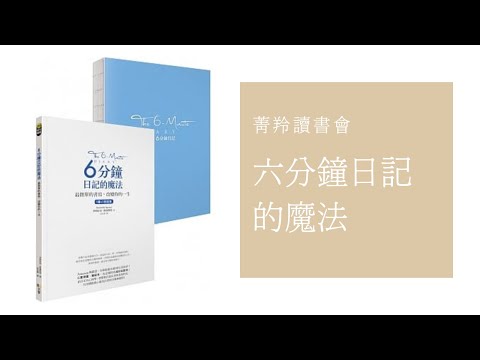 菁羚讀書: 六分鐘日記的魔法(1)