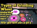 What are the types of grinding wheels , ग्राइंडिंग व्हील कितने प्रकार के होते हैं ( In Hindi )