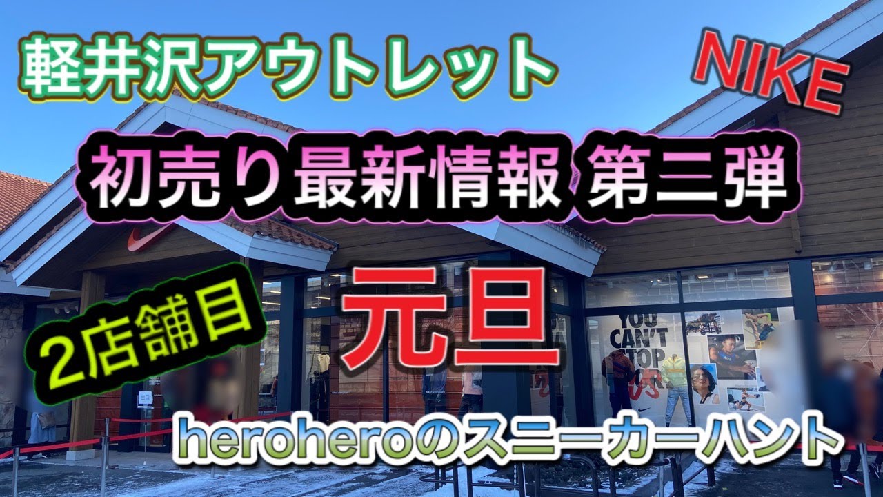 Heroheroのスニーカーハント第41回 軽井沢アウトレット初売りアウトレット 2店舗目 初売り目玉あるか Youtube