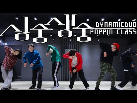 Popping BASIC class l 스트릿댄스학원 댄스조아 l 다이나믹듀오 - 싱숭생숭