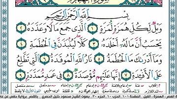 سورة الهمزة محمود خليل الحصري  قصر المنفصل Surah Al Homaza