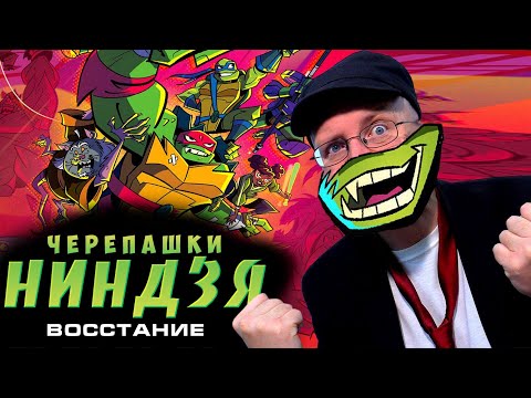 Ностальгирующий Критик - Черепашки Ниндзя: Восстание (2018)
