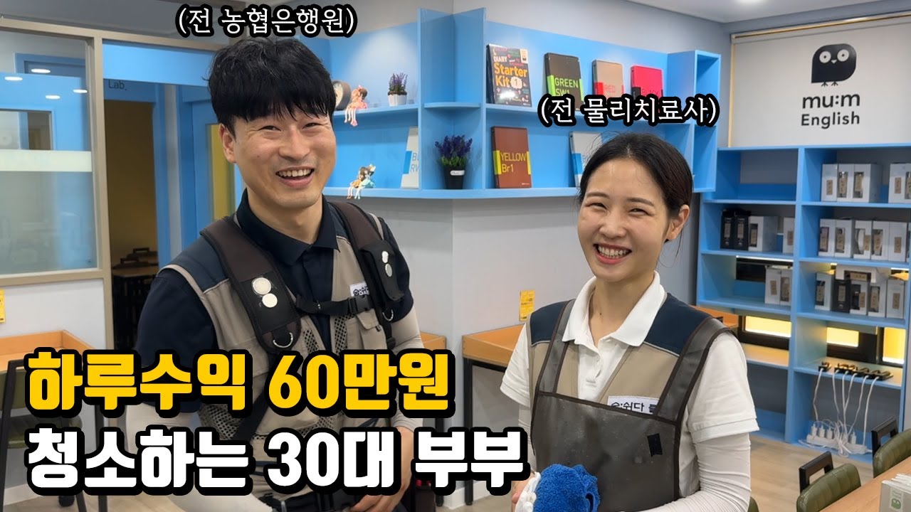 전문직 퇴사 후 함께 에어컨 청소해서 하루에 60만원 버는 30대 부부 사장님