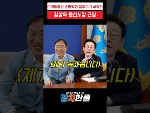 이대통령과 손발맞춰 움직이기 시작한 김상욱 울산시장 근황 #이재명 #김상욱 #더불어민주당