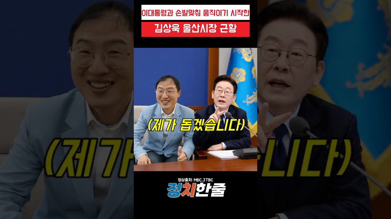 이대통령과 손발맞춰 움직이기 시작한 김상욱 울산시장 근황 #이재명 #김상욱 #더불어민주당