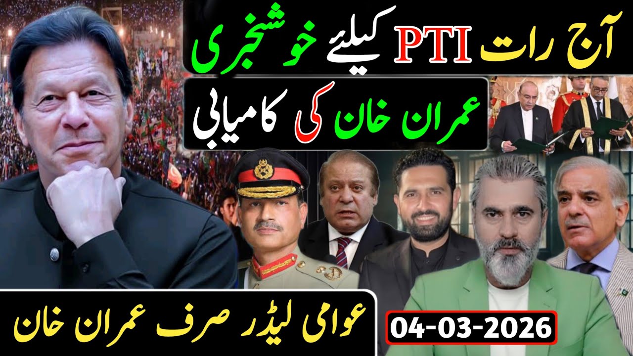 آج رات PTI کیلئے بہت بڑی خوشخبری || عمران خان کی بڑی کامیابی عوامی لیڈر صرف عمران خان
