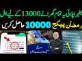 Ramzan package check karne ka tarika | Shehbaz Sharif 13000 Rupees | 10000 Maryam Nawaz | 8070 9999