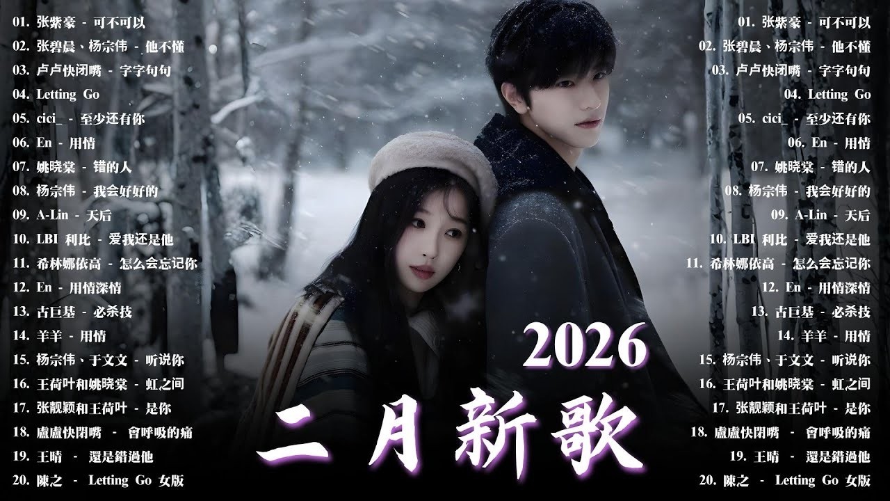 2026年2月必聽新歌 | Kkbox Chill Lofi 華語單曲排行週榜 🎧 總會有人，我會等，斷送青春愛錯人，跳楼机，會呼吸的痛｜周杰倫 、王嘉尔、周興哲、林俊傑 ,...