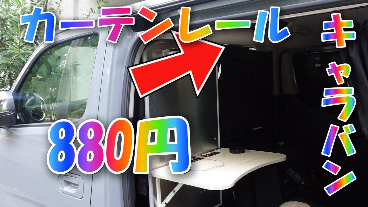 新型キャラバンの激安レール加工方・880円と2,980円です｡ - YouTube