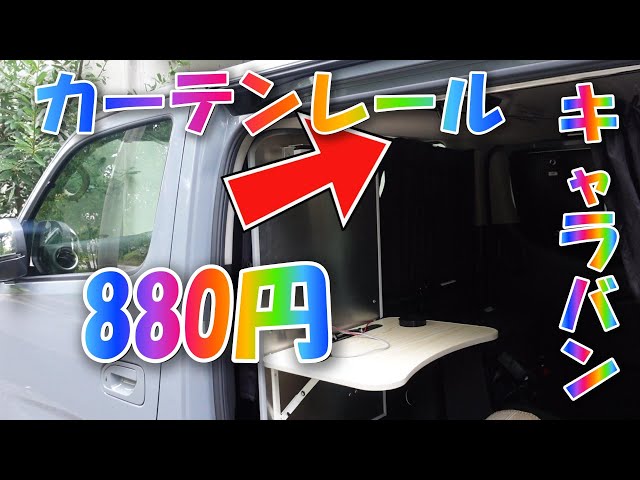 新型キャラバンの激安レール加工方・880円と2,980円です｡ - YouTube