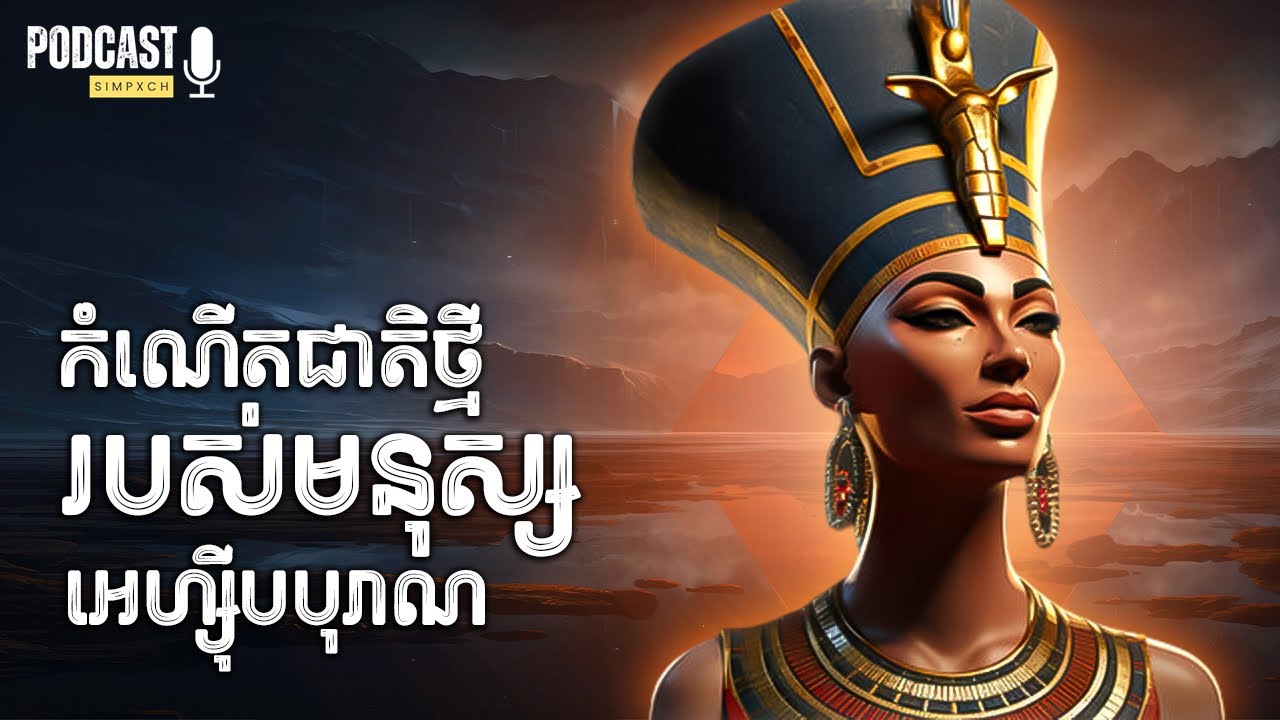 កំណើតជាតិថ្មីរបស់មនុស្សអេហ្សុីបបុរាណ - Dorathy Eady | Episode 3