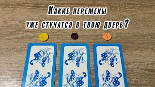 Выбери пуговицу 🧿 Какие перемены уже стучатся в дверь? Гадание Карина Захарова