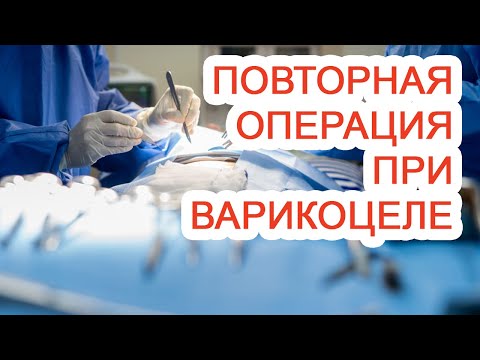 Повторная операция при варикоцеле / Доктор Черепанов