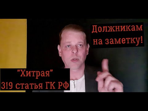 ДОЛЖНИКАМ НА ЗАМЕТКУ! Проценты на кредит после решения суда! "Хитрая" 319 статья ГК РФ!