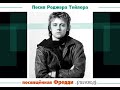 Песня Роджера Тейлора посвящённая Фредди (перевод)