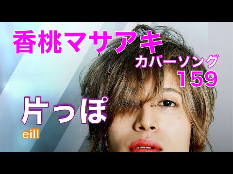 21.03.04 片っぽ / eill「香桃マサアキ カバーソング 159」