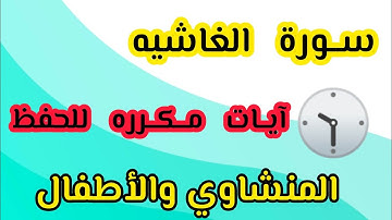 سورة الغاشيه من ١ إلى ١٣ مكرره نص ساعة المنشاوي والأطفال #السعودية #ترند_السعودية #دعاء