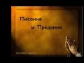 В.С.Немцев - &quot;Писание и Предание&quot; (часть 4)