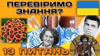 Tests in Ukrainian for general knowledge and erudition. 13 questions of varying difficulty #tests