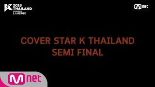 [KCON 2018 THAILAND] COVER STAR K